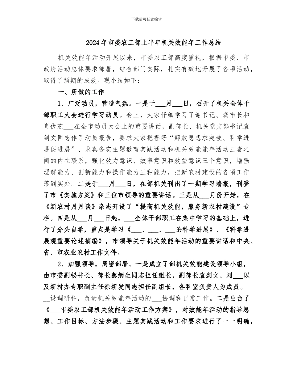 2024年市委农工部上半年机关效能年工作总结_第1页