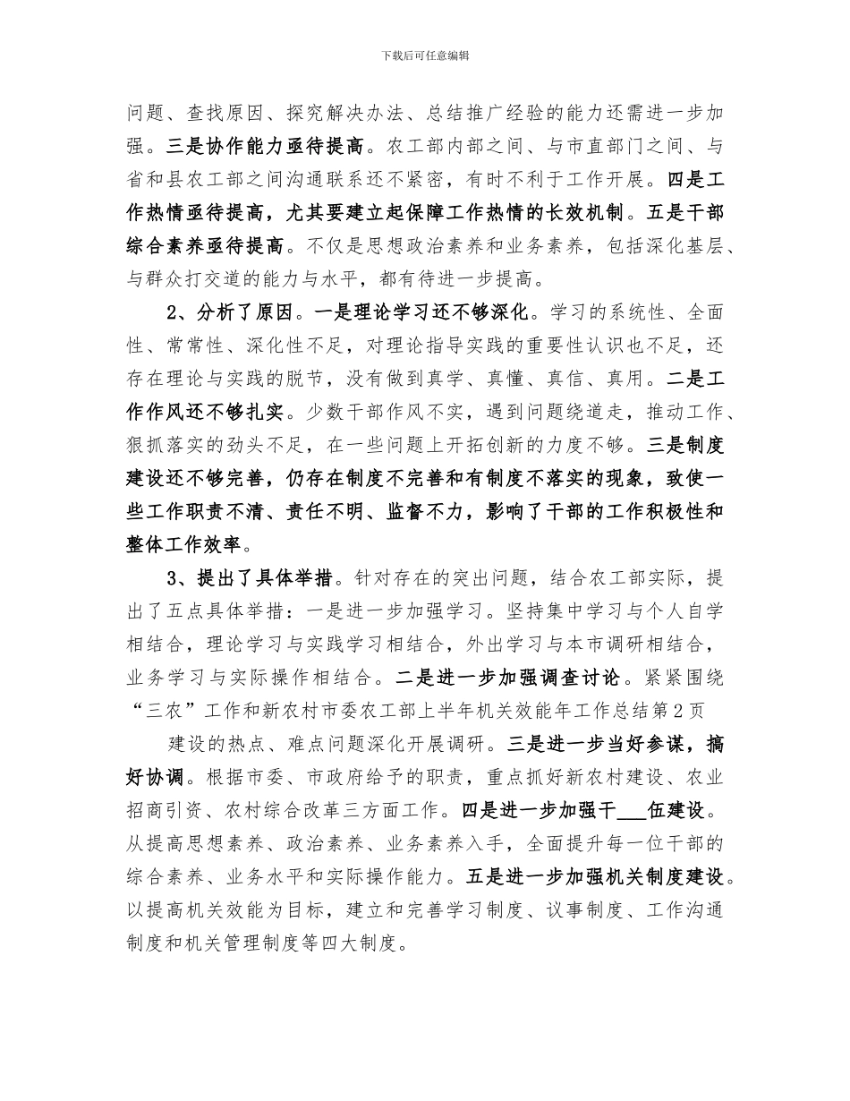 2024年市委农工部上半年机关效能年工作总结_第3页