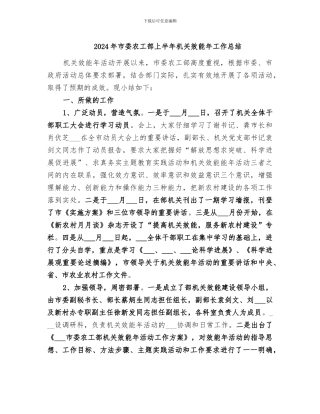 2024年市委农工部上半年机关效能年工作总结