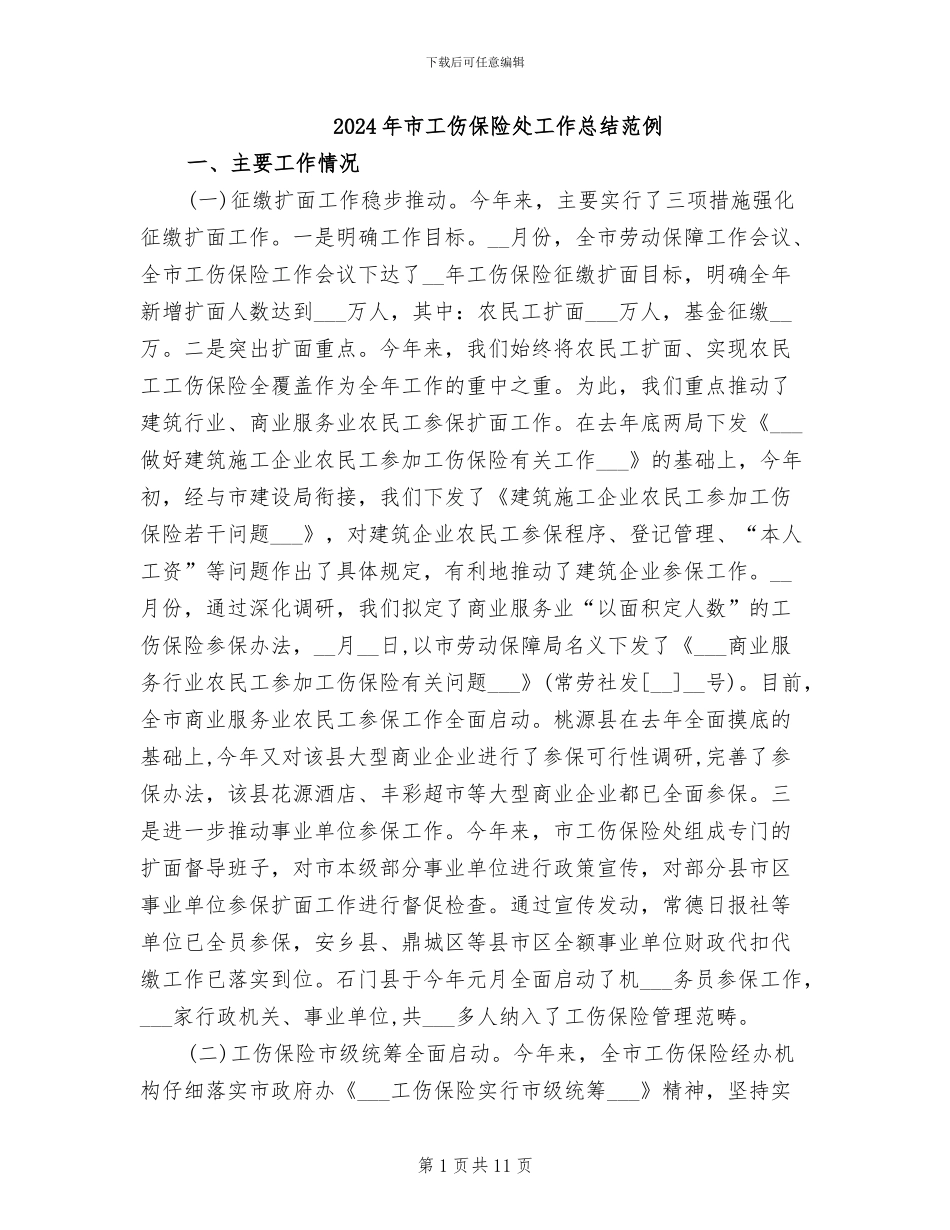 2024年市工伤保险处工作总结范例_第1页