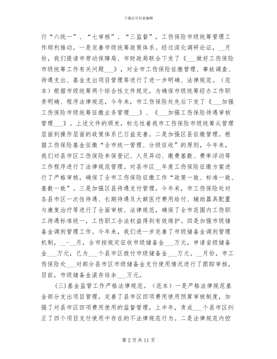 2024年市工伤保险处工作总结范例_第2页