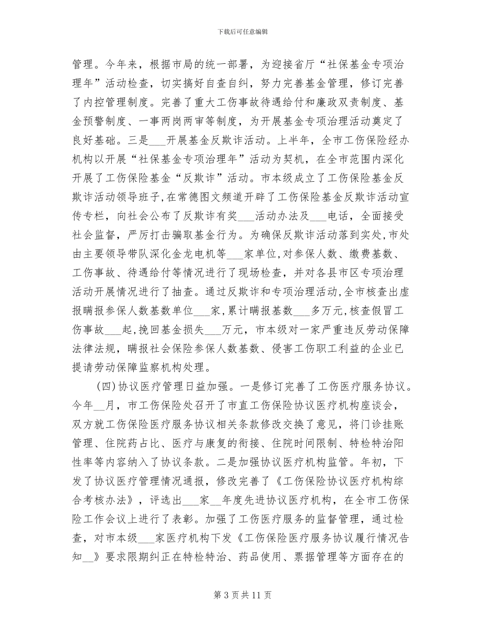 2024年市工伤保险处工作总结范例_第3页