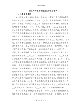 2024年市工伤保险处工作总结范例