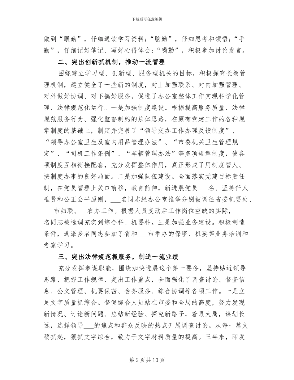 2024年市委办公室主任工作总结_第2页