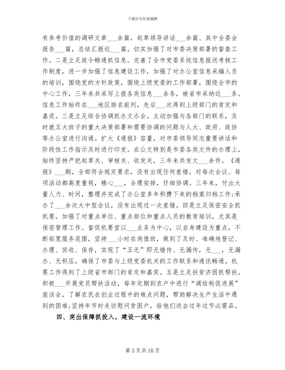 2024年市委办公室主任工作总结_第3页