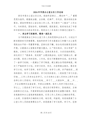 2024年市委办公室主任工作总结