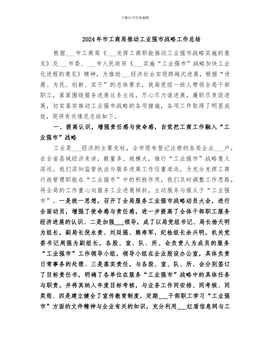 2024年市工商局推进工业强市战略工作总结_第1页