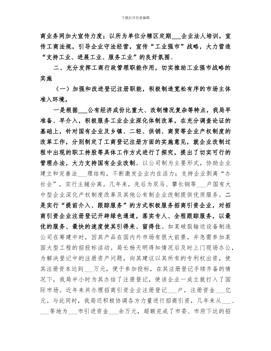 2024年市工商局推进工业强市战略工作总结_第2页