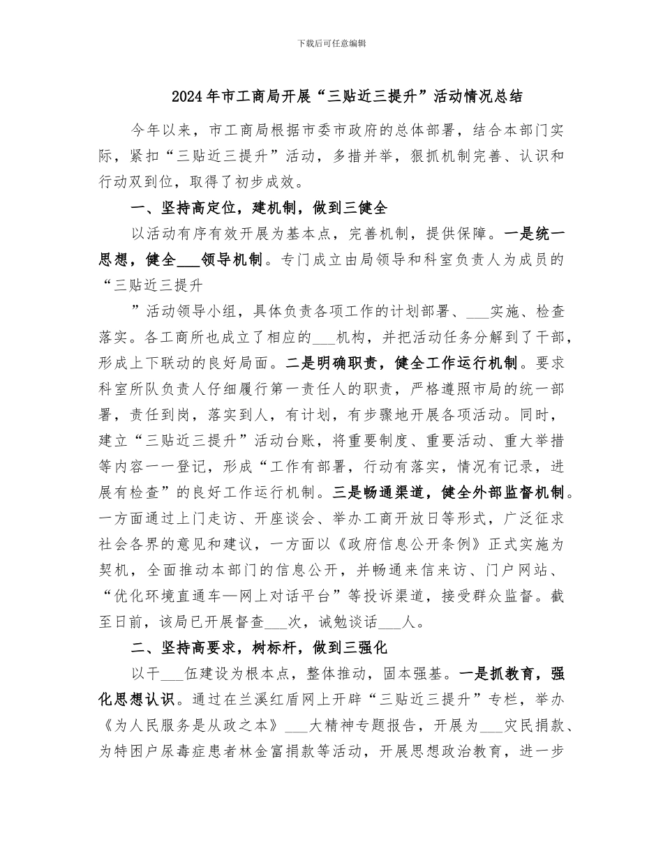 2024年市工商局开展“三贴近三提升”活动情况总结_第1页