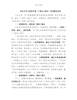 2024年市工商局开展“三贴近三提升”活动情况总结