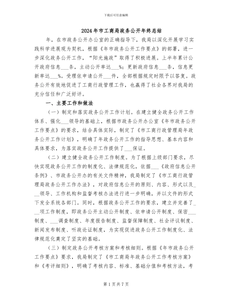 2024年市工商局政务公开年终总结_第1页
