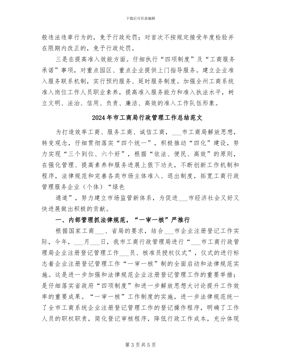 2024年市工商局行政管理工作总结_第3页