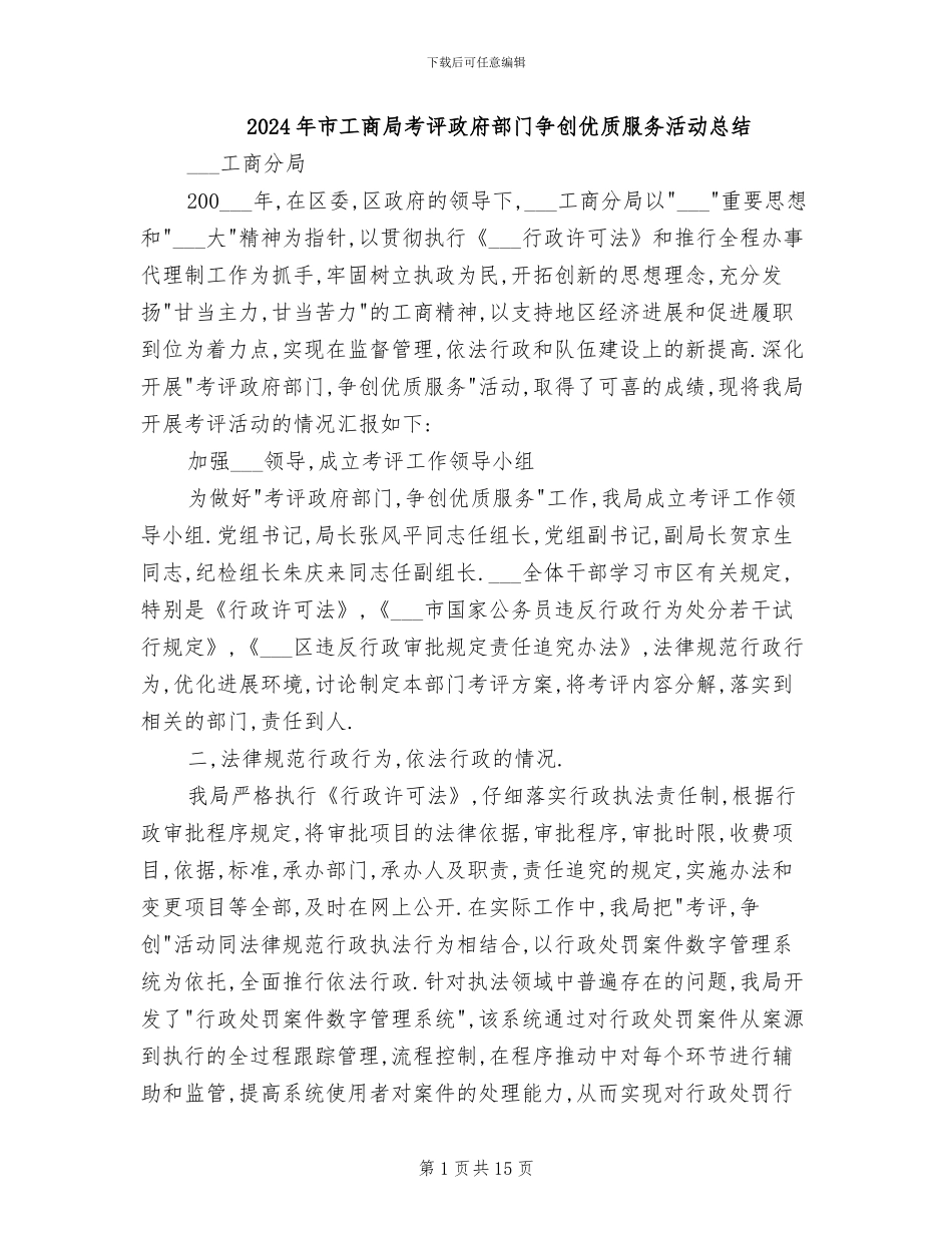 2024年市工商局考评政府部门争创优质服务活动总结_第1页