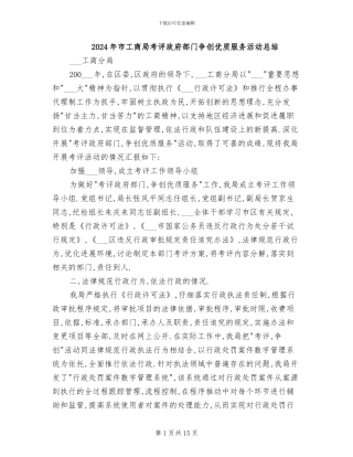 2024年市工商局考评政府部门争创优质服务活动总结
