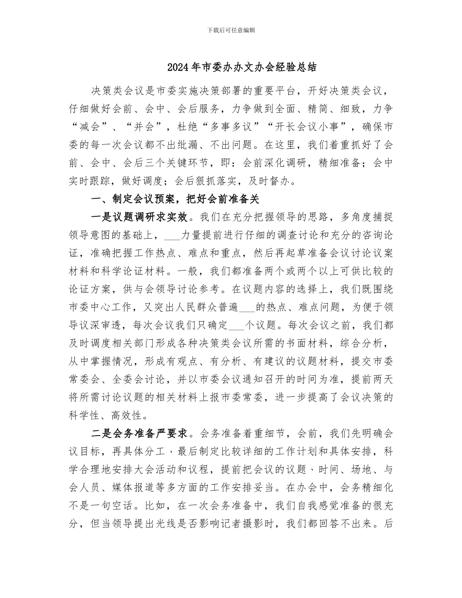 2024年市委办办文办会经验总结_第1页