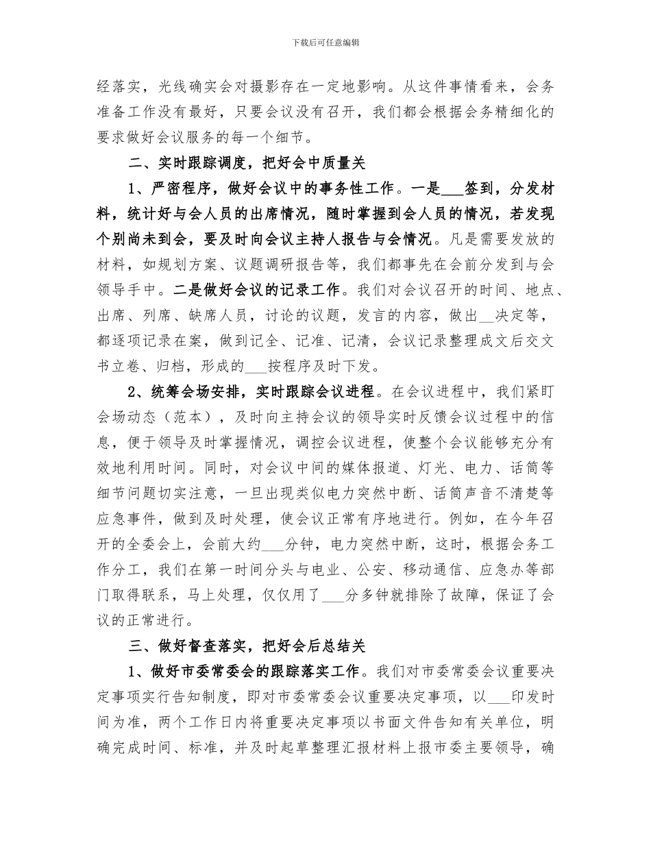 2024年市委办办文办会经验总结_第2页