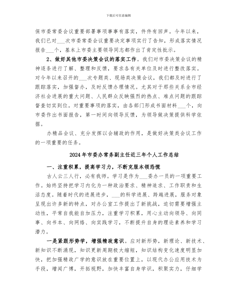 2024年市委办办文办会经验总结_第3页