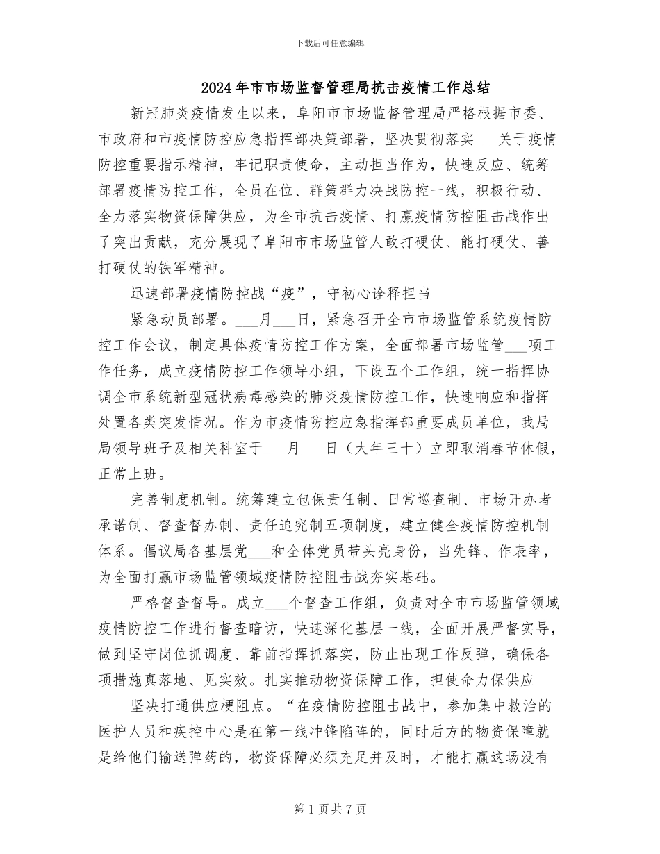 2024年市市场监督管理局抗击疫情工作总结_第1页