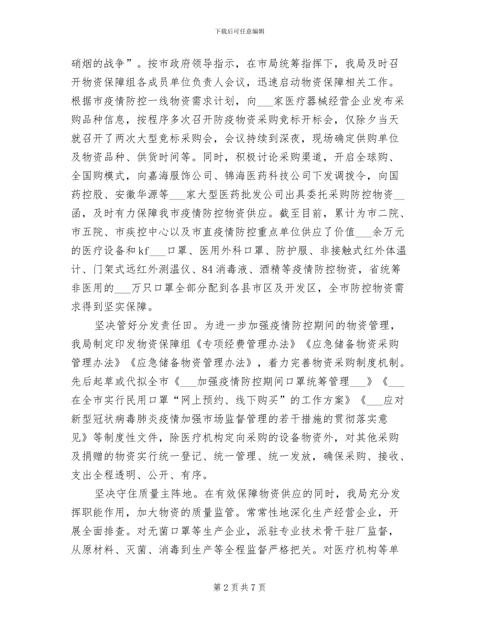 2024年市市场监督管理局抗击疫情工作总结_第2页