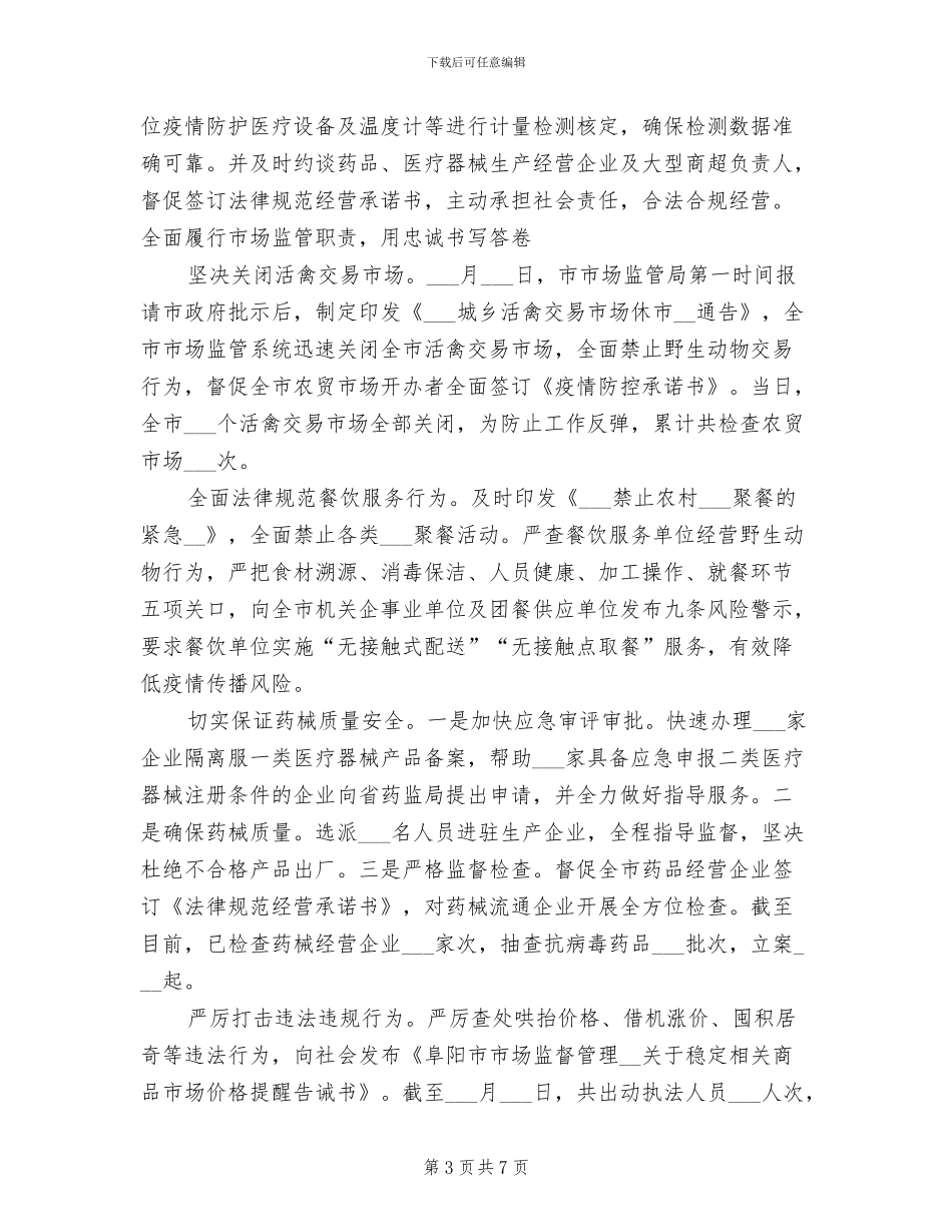 2024年市市场监督管理局抗击疫情工作总结_第3页