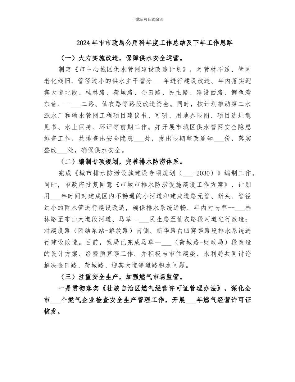 2024年市市政局公用科年度工作总结及下年工作思路_第1页