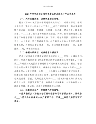 2024年市市政局公用科年度工作总结及下年工作思路