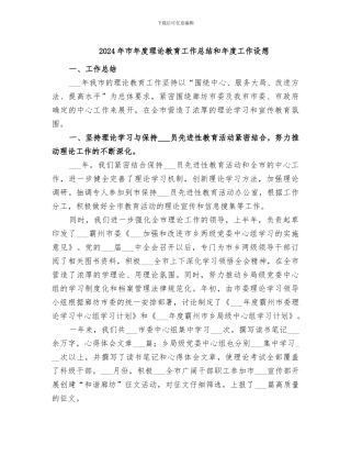 2024年市年度理论教育工作总结和年度工作设想