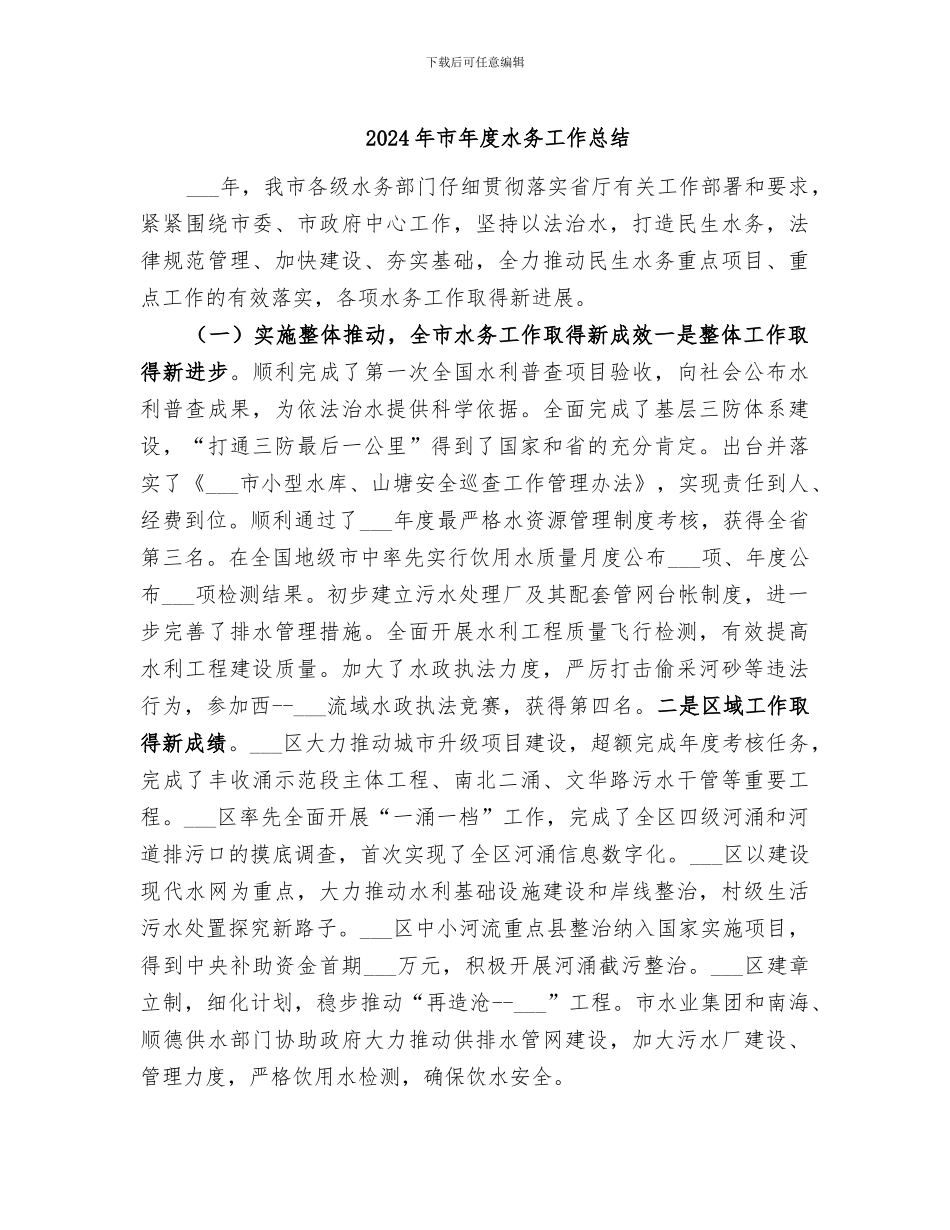 2024年市年度水务工作总结_第1页