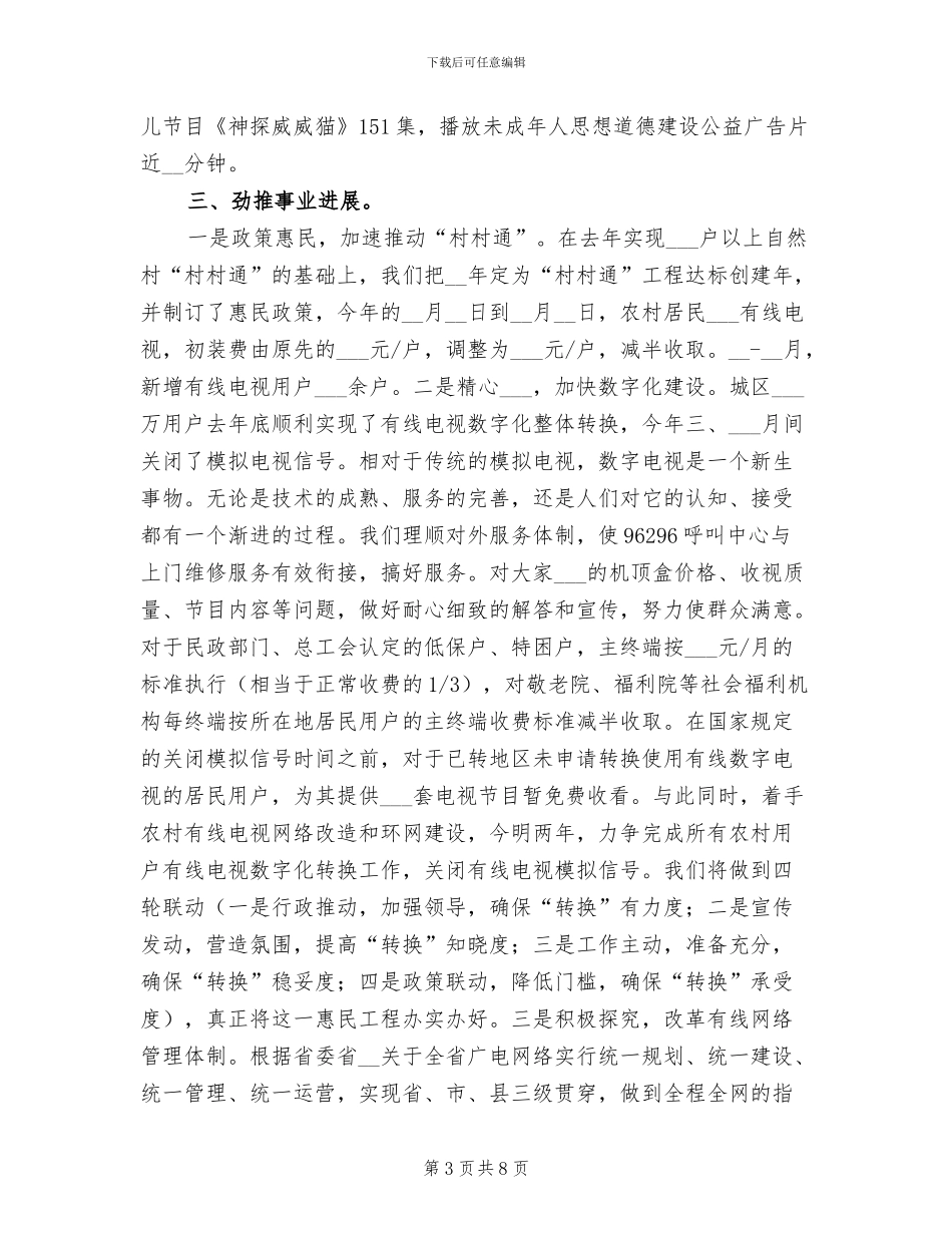 2024年市广播电视局相关管理工作半年总结_第3页