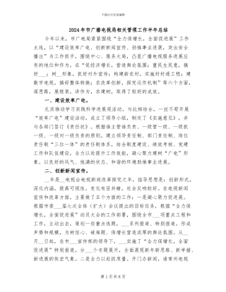 2024年市广播电视局相关管理工作半年总结