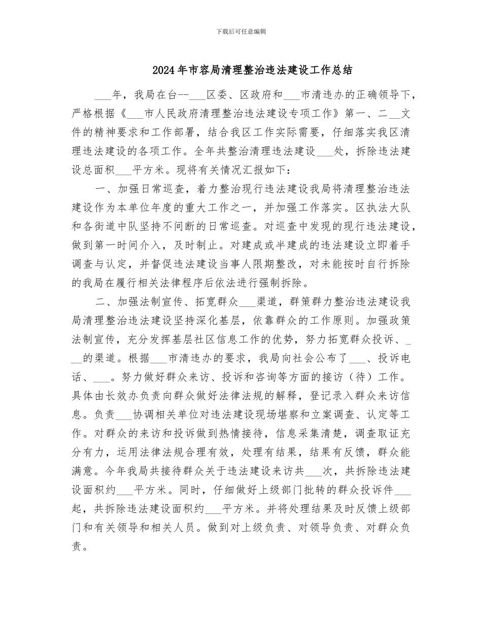 2024年市容局清理整治违法建设工作总结_第1页