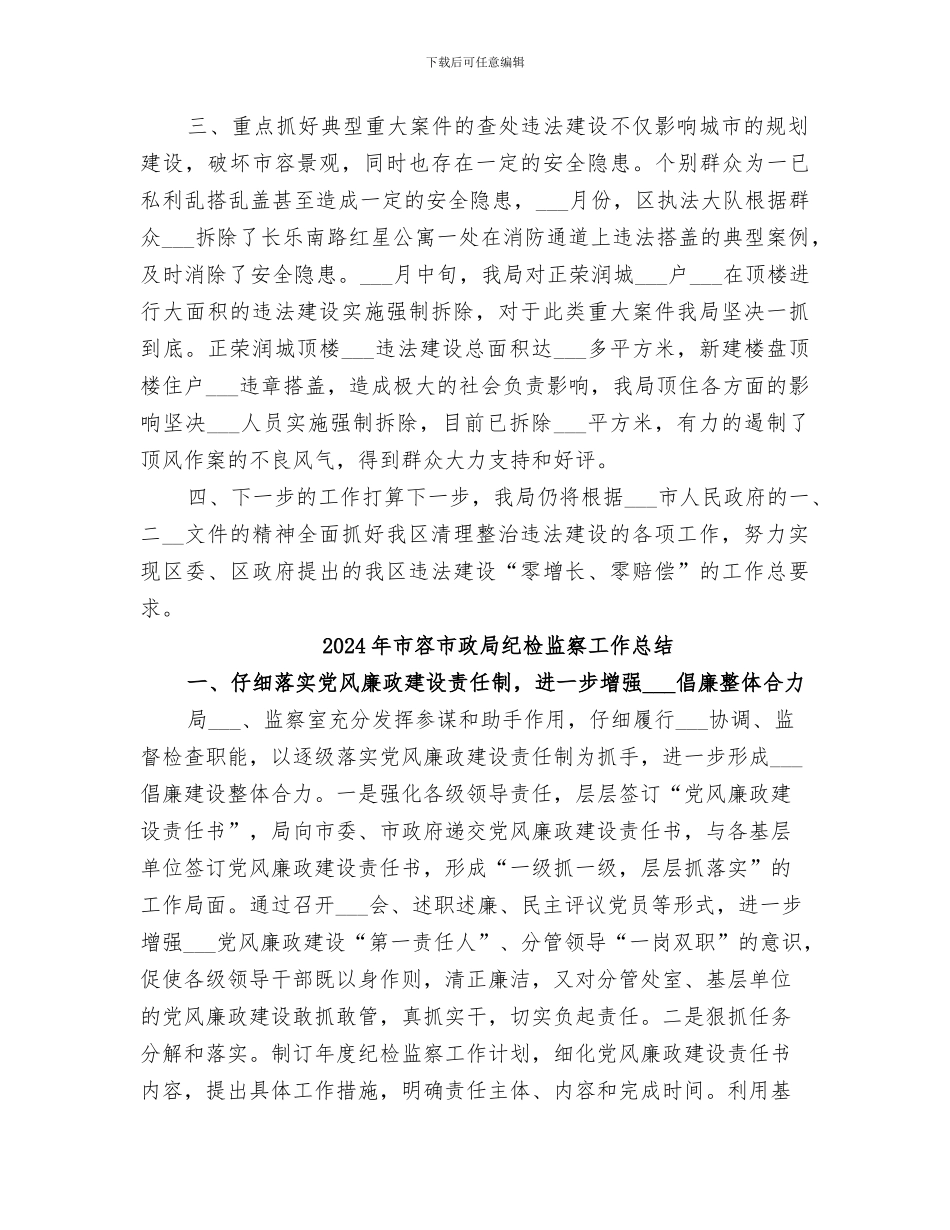 2024年市容局清理整治违法建设工作总结_第2页