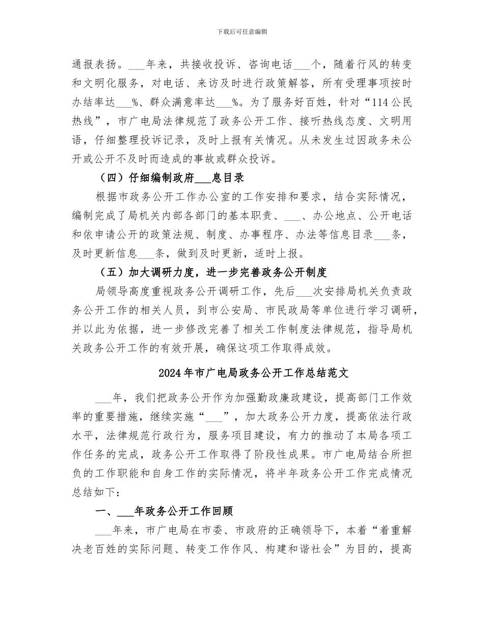 2024年市广电局政务公开工作总结_第2页