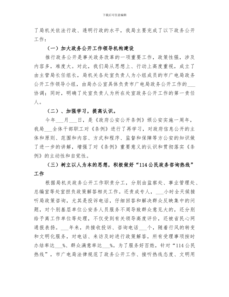 2024年市广电局政务公开工作总结_第3页