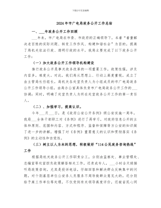 2024年市广电局政务公开工作总结