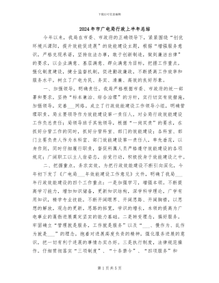 2024年市广电局行政上半年总结