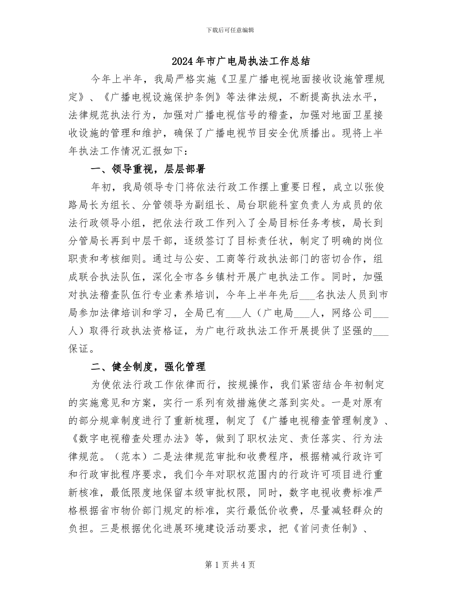 2024年市广电局执法工作总结_第1页