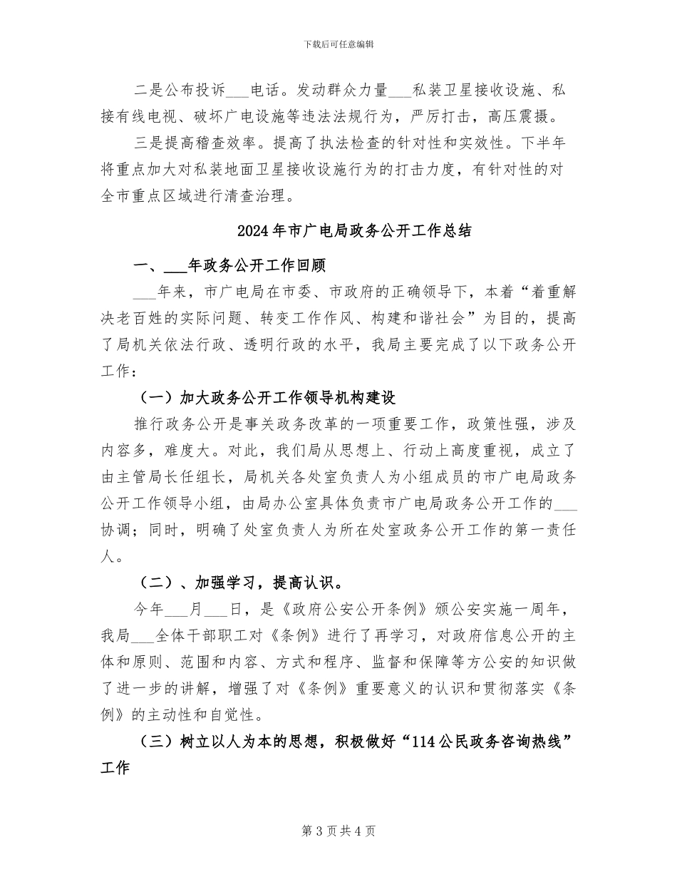 2024年市广电局执法工作总结_第3页