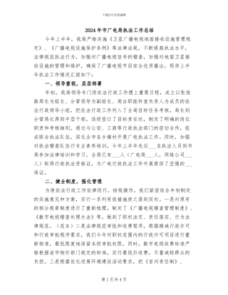 2024年市广电局执法工作总结
