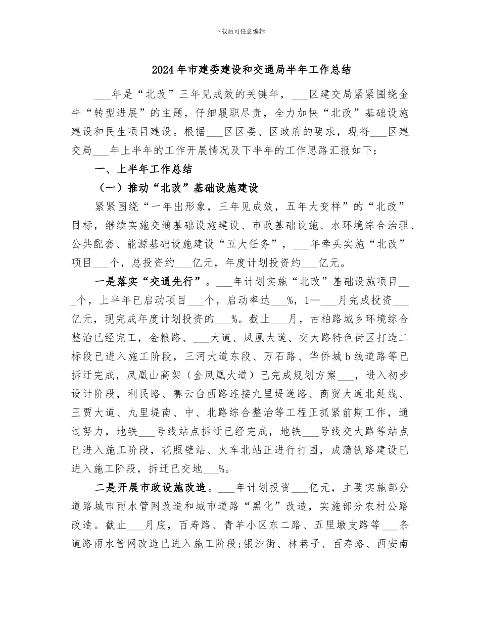2024年市建委建设和交通局半年工作总结_第1页