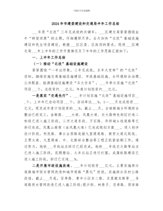 2024年市建委建设和交通局半年工作总结