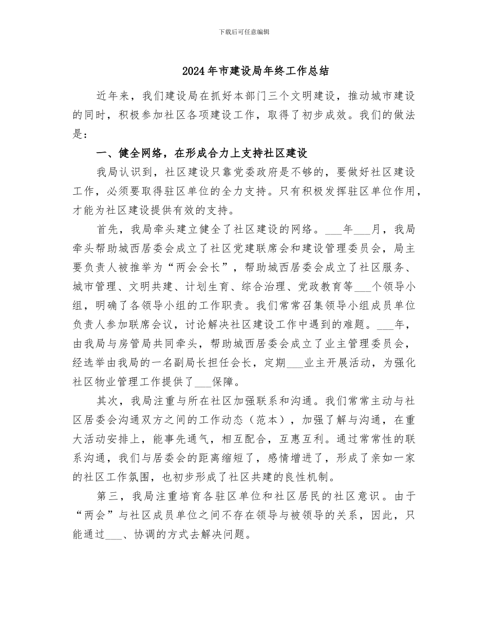 2024年市建设局年终工作总结_第1页