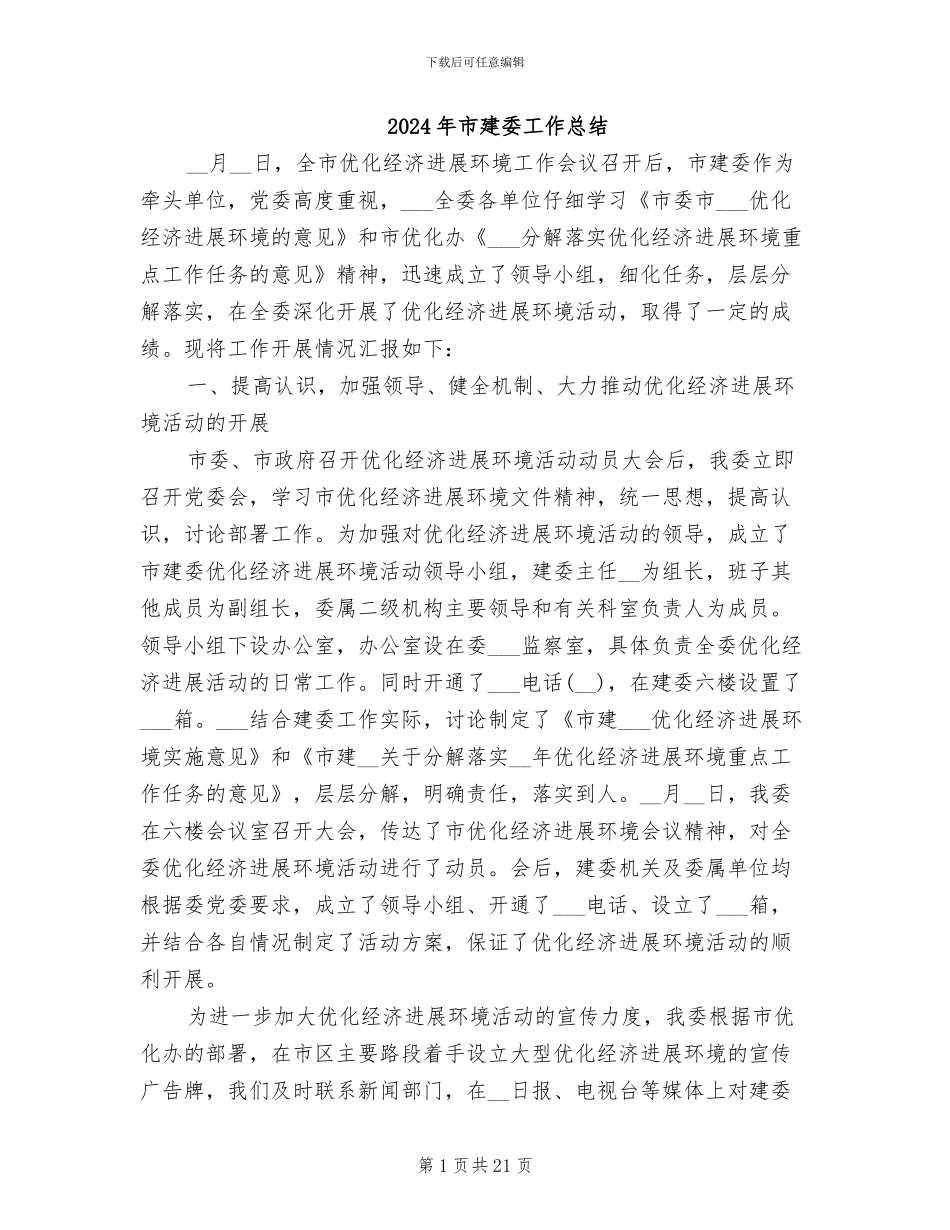 2024年市建委工作总结_第1页