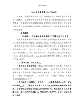 2024年市建委清欠办工作总结