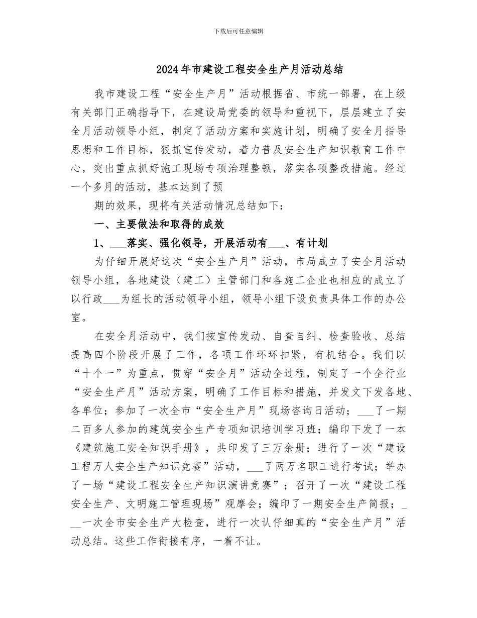 2024年市建设工程安全生产月活动总结_第1页