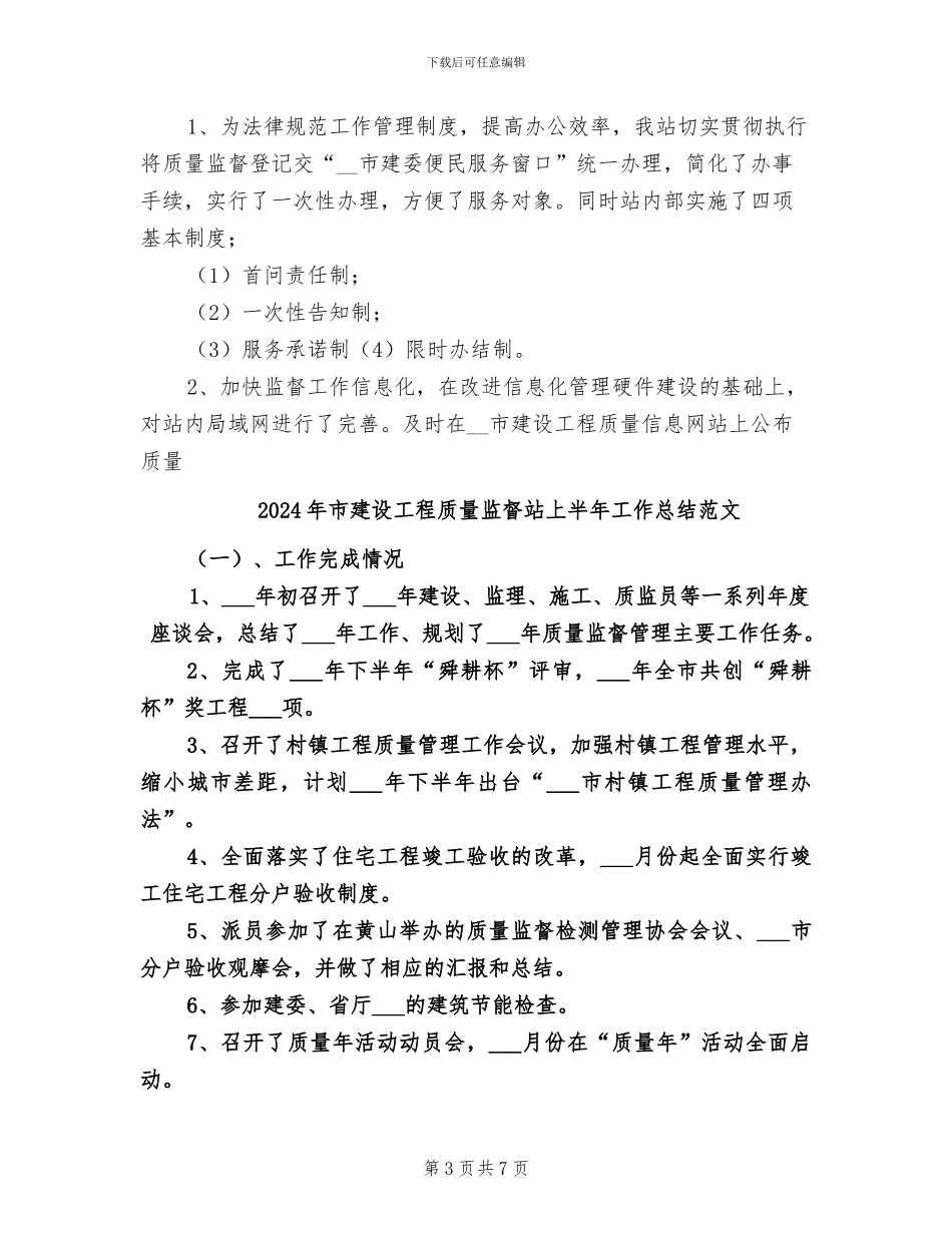 2024年市建设工程质量监督站上半年工作总结_第3页