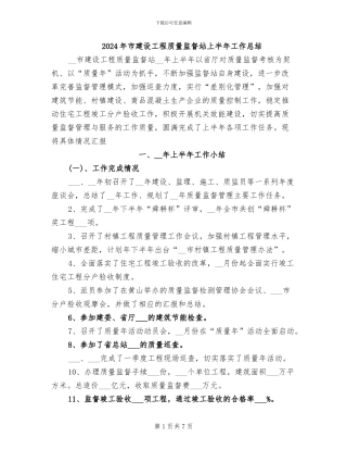 2024年市建设工程质量监督站上半年工作总结