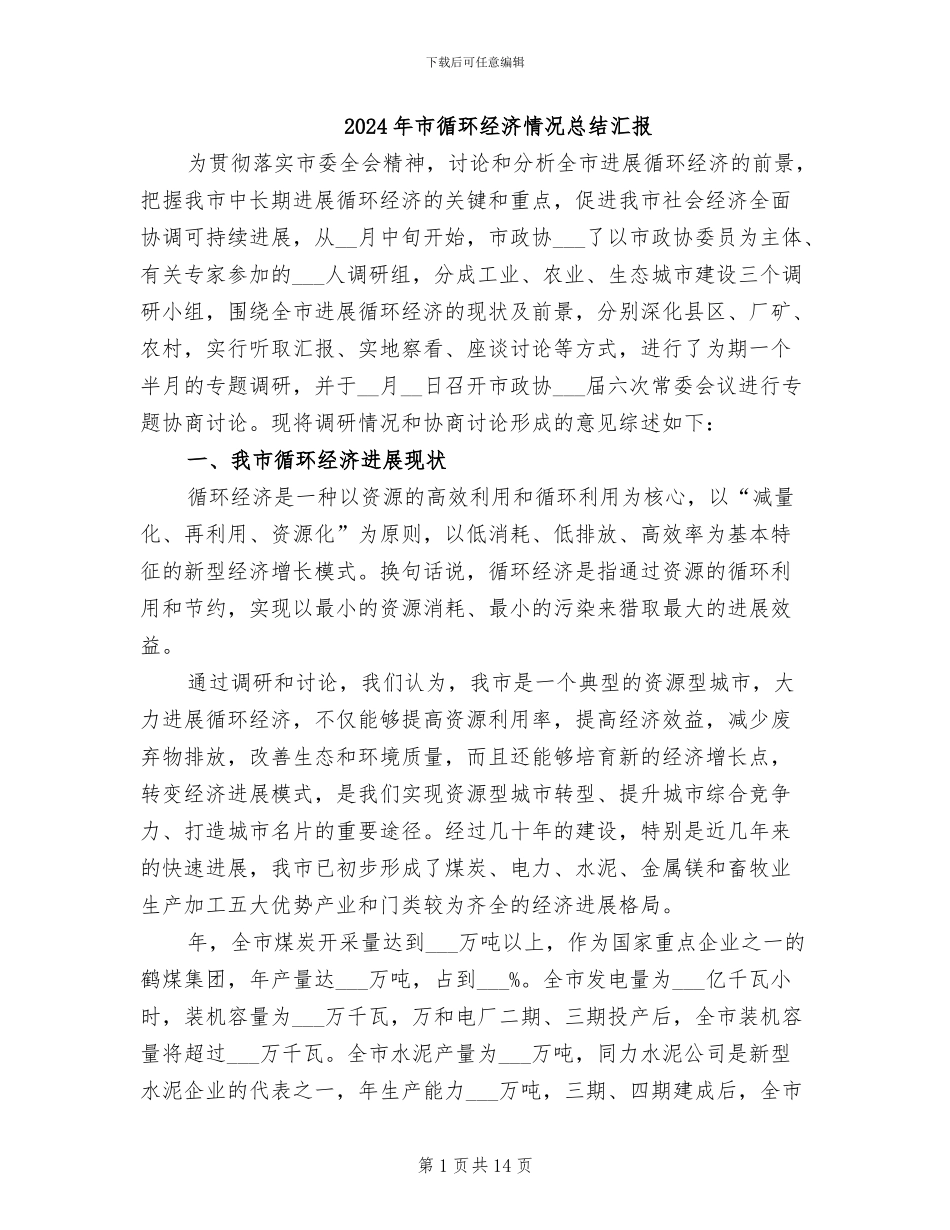2024年市循环经济情况总结汇报_第1页