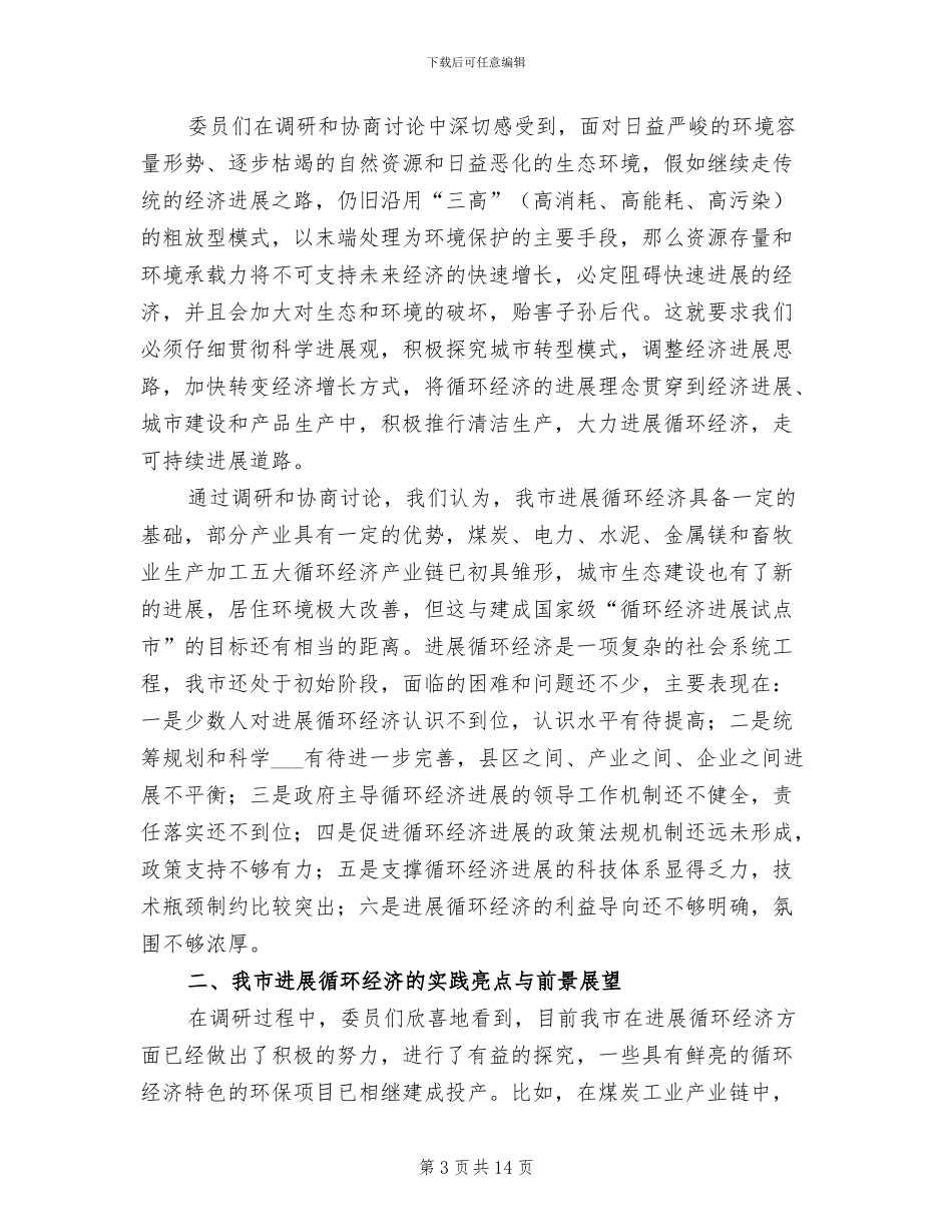 2024年市循环经济情况总结汇报_第3页