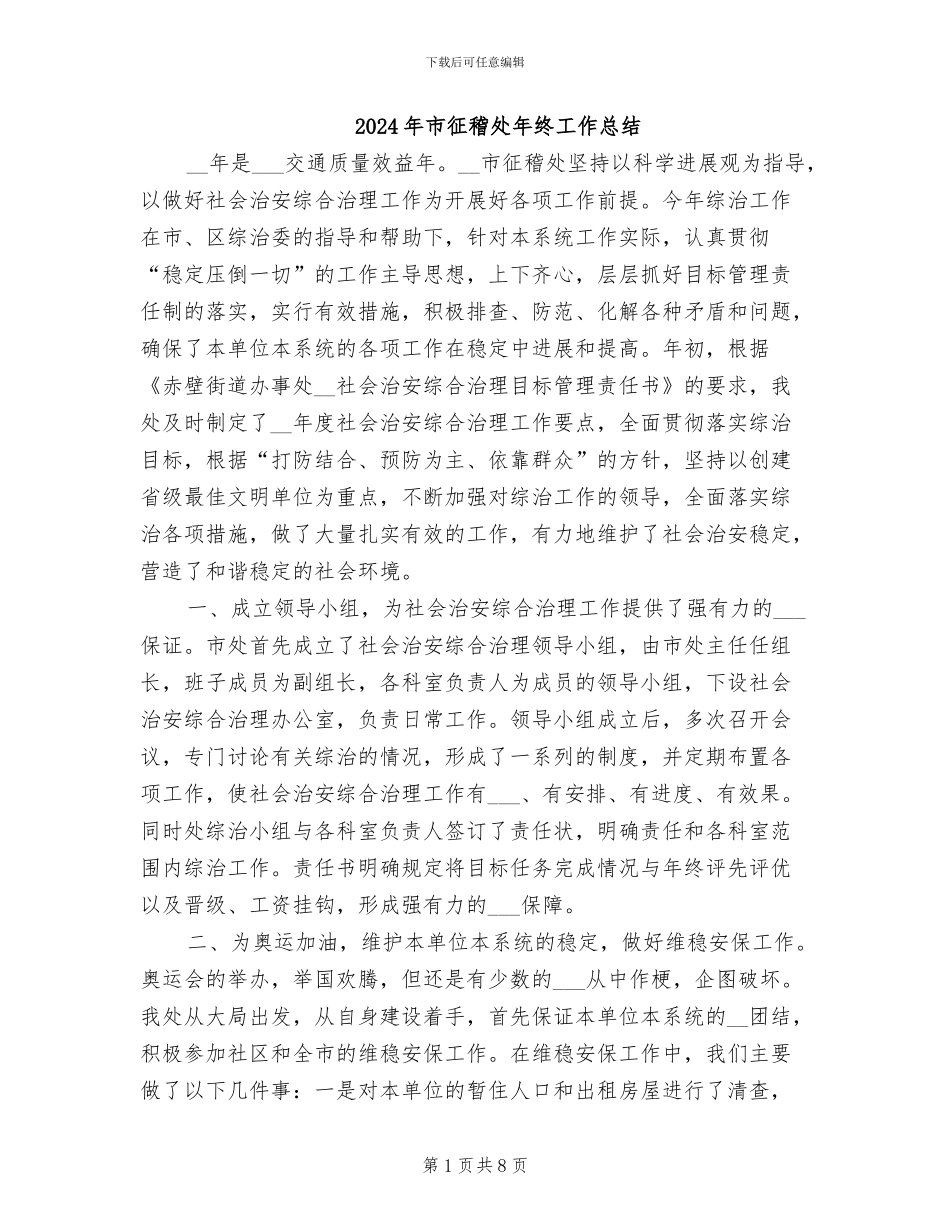 2024年市征稽处年终工作总结_第1页